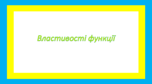 Властивості функції