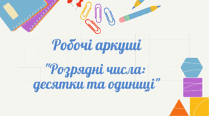 Робочі аркуші "Розрядні числа: десятки та одиниці"