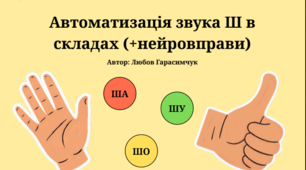 Автоматизація звука Ш в складах (+нейровправи)