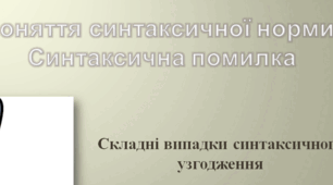 Поняття синтаксичної норми. Синтаксична помилка. Складні випадки синтаксичного узгодження