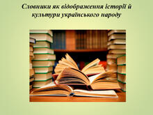 Лексикографія. 10 клас