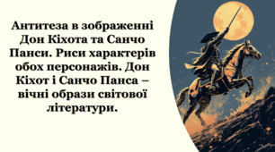 Антитеза в зображенні Дон Кіхота та Санчо Панси. Риси характерів обох персонажів. Дон Кіхот і Санчо Панса – вічні образи світової літератури.