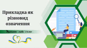 Тренувальні вправи .(узгоджене й неузгоджене  означення)