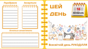 16 листопада - Всесвітній день РУКОДІЛЛЯ