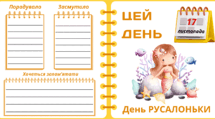 17 листопада - День РУСАЛОНЬКИ