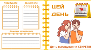 18 листопада - День вигадування СЕКРЕТІВ