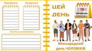 19 листопада - Міжнародний день ЧОЛОВІКІВ