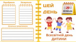 20 листопада - Всесвітній день ДИТИНИ