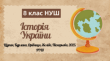 Тести з історії України 8 клас НУШ. (Щупак, Бурлака, Дрібниця, Желіба, Піскарьова, 2025). 
