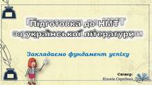Підготовка до НМТ | Українська література