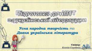 Усна народна творчість та Давня українська література