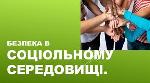 Безпека в соціальному середовищі. Уплив джерел інформації на безпечну поведінку. Комп’ютерна, ігрова та інтернет-залежність. (ГР2)