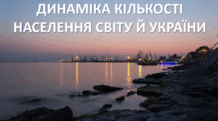 Презентація до уроку: "ДИНАМІКА КІЛЬКОСТІ НАСЕЛЕННЯ СВІТУ Й УКРАЇНИ"