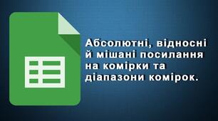 Інструктаж з БЖД. Абсолютні, відносні й мішані посилання на комірки та діапазони комірок.