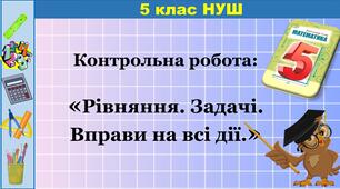 5 клас "Вправи на всі дії. Задачі. Рівняння" 