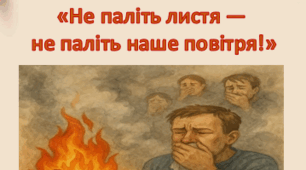 Інформація для батьків: «Не паліть листя —  не палiть наше повітря!»