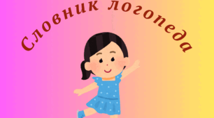 Словник логопеда (автоматизація свистячих, шиплячих сонорів, ТР та ДР, а також В та Ф)