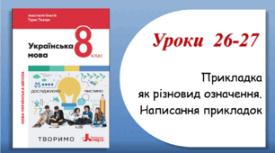 Уроки 26-27. Прикладка як різновид означення. Написання прикладок (8 клас НУШ за підручником А.В.Онатій, Т.П.Ткачука)