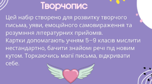 Набір карток "Творчопис"