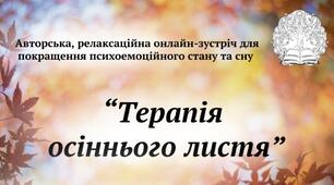 Терапія осіннього листя