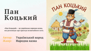 Пан Коцький