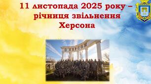 Презентація "Річниця звільнення Херсона"