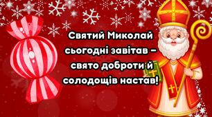 День Святого Миколая. Листівки для цукерок
