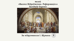Діагностична контрольна робота з теми «Високе Відродження. Реформація в Західній Європі» (Щупак) за ГР