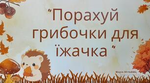 "Порахуй  грибочки для їжачка"