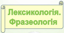 Лексикологія. Фразеологія (10 клас)