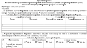 Практична робота: "Визначення географічних координат крайніх точок та географічних центрів України та Європи, протяжності території України в градусах і кілометрах.."