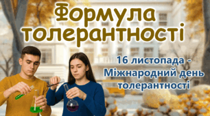 Міжнародний день толерантності 2025 Презентація