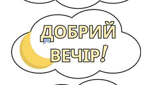 Стіна добрих слів