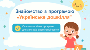 Батьківські збори Наш день у садочку - крок за кроком за програмою "Українське дошкілля"