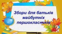 Батьківські збори "Дошкільник сьогодні - успішний школяр завтра"