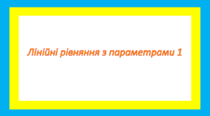 Лінійні рівняння з параметрами