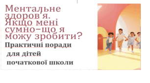 Презентація "Ментальне здоров"я.Якщо мені сумно-що я можу зробити?"