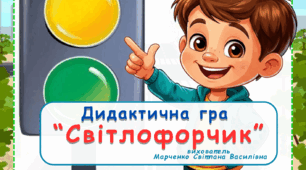 Дидактична гра "Світлофорчик"
