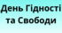 Інтерактивно-творчий урок “Скарби гідної людини”