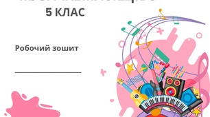Зошит з музичного мистецтва для 5 класу  за підручником Л. Масол
