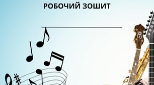 Робочий зошит з музики 5 клас до підручника Масол