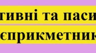 Активні й пасивні дієприкметники