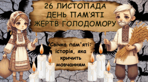 СЦЕНАРІЙ ЗАГАЛЬНОШКІЛЬНОЇ ЛІНІЙКИ до Дня пам'яті жертв Голодомору «Свічка, що не згасне ніколи» + оформлення куточку пам'яті