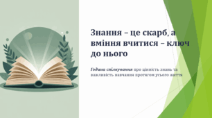 Знання - це скарб, а вміння вчитися - ключ до нього