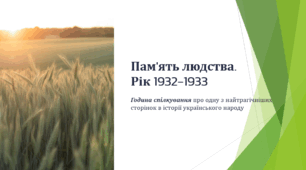 Пам'ять людства.  Рік 1932-1933 (Година спілкування про одну з найтрагічніших сторінок в історії українського народу)