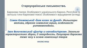 Староукраїнське письменство. Семен Климовський «Їхав козак за Дунай». Іван Величковський «Дзиґар із напівдзиґарком».