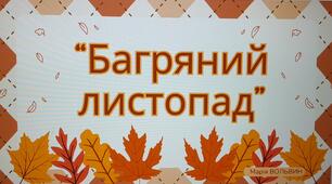 "Багряний листопад"