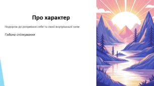 Про характер (Подорож до розуміння себе та своєї внутрішньої сили)