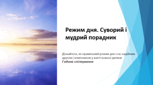 Режим дня. Суворий і мудрий порадник