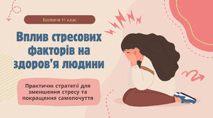 Вплив стресових чинників на організм людини